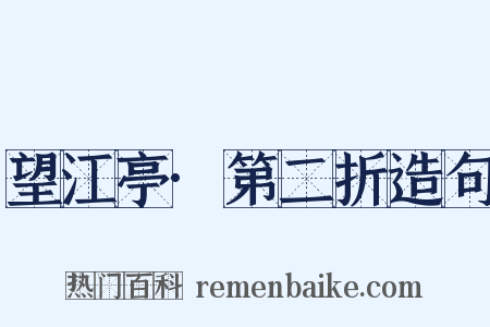 望江亭·第二折造句是什么意思的图片